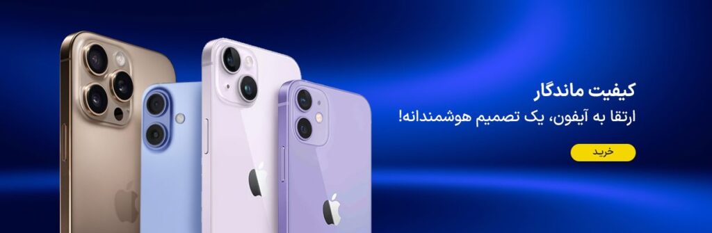 گوشی آیفون